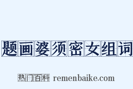 题画婆须密女组词是什么意思的图片